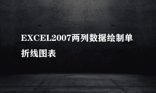 EXCEL2007两列数据绘制单折线图表