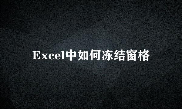 Excel中如何冻结窗格
