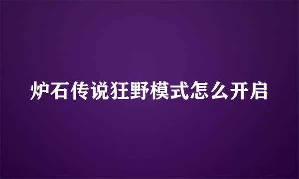 炉石传说狂野模式怎么开启