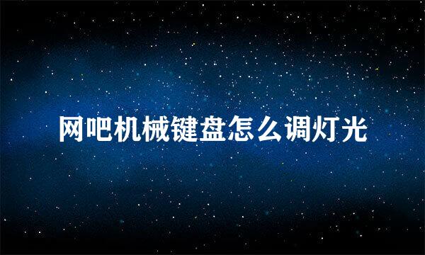 网吧机械键盘怎么调灯光