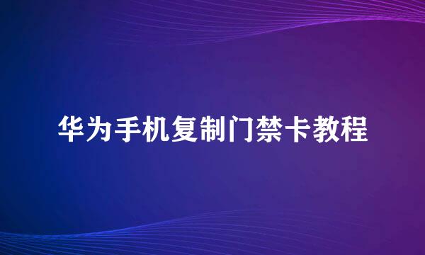 华为手机复制门禁卡教程