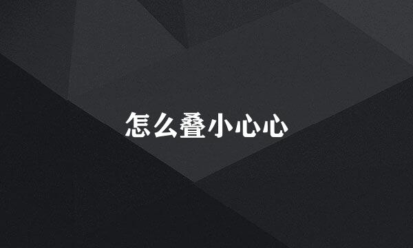 怎么叠小心心