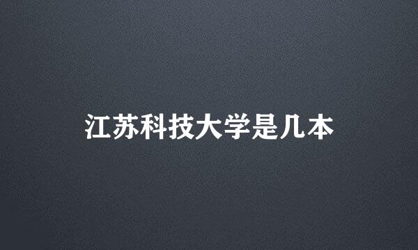 江苏科技大学是几本