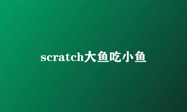 scratch大鱼吃小鱼