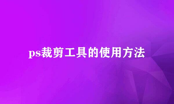 ps裁剪工具的使用方法