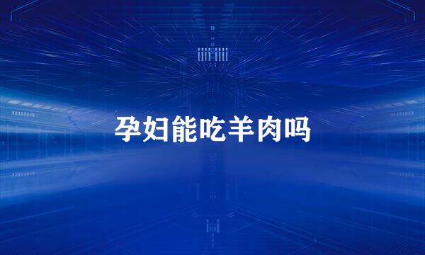 孕妇能吃羊肉吗
