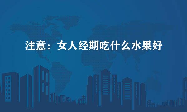 注意：女人经期吃什么水果好