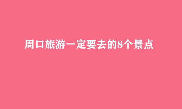 周口旅游一定要去的8个景点
