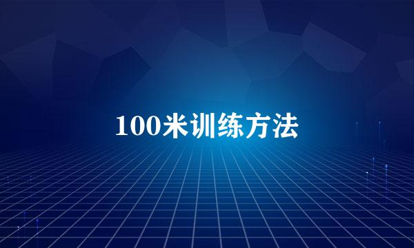 100米训练方法