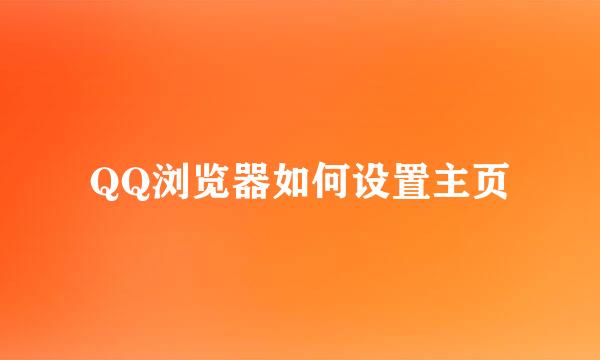 QQ浏览器如何设置主页