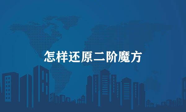 怎样还原二阶魔方