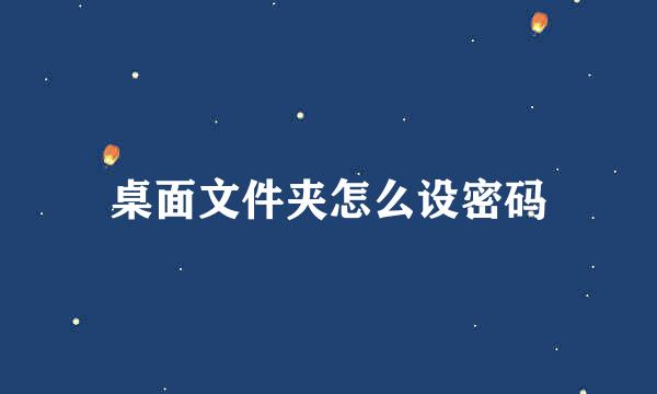 桌面文件夹怎么设密码
