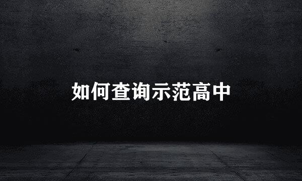如何查询示范高中