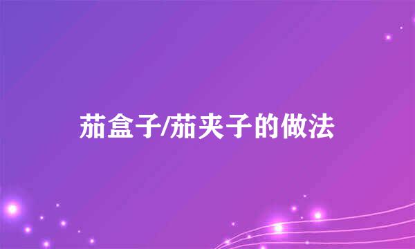 茄盒子/茄夹子的做法