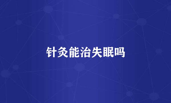 针灸能治失眠吗