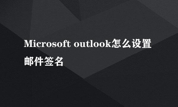 Microsoft outlook怎么设置邮件签名