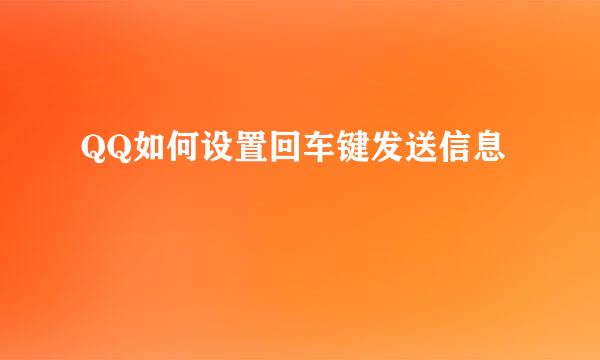 QQ如何设置回车键发送信息
