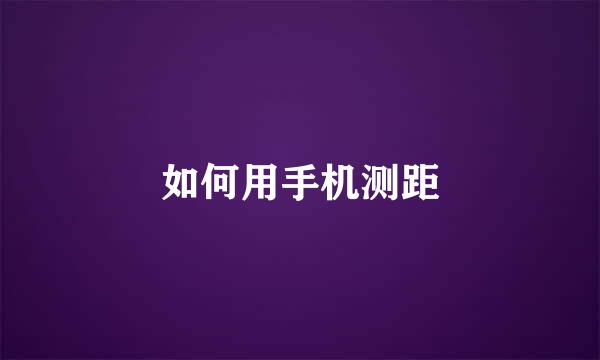如何用手机测距