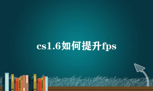 cs1.6如何提升fps