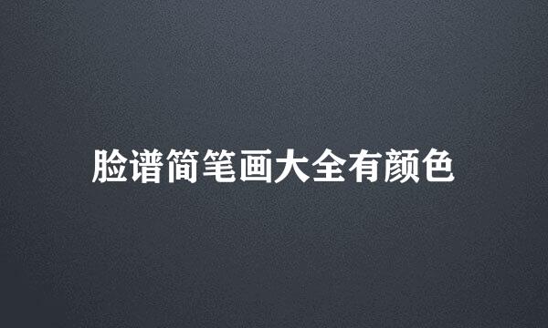 脸谱简笔画大全有颜色