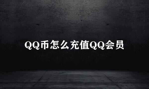 QQ币怎么充值QQ会员