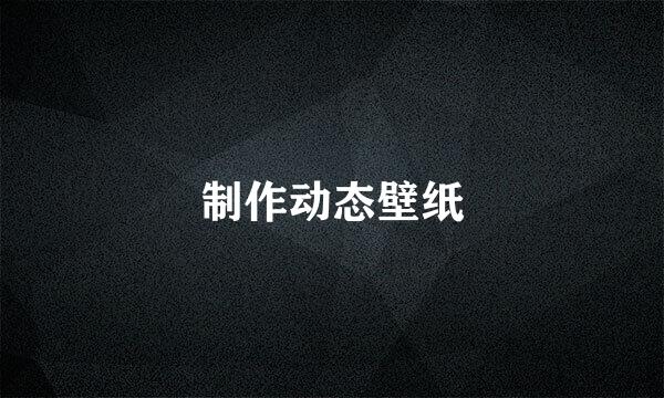 制作动态壁纸