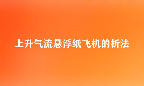上升气流悬浮纸飞机的折法