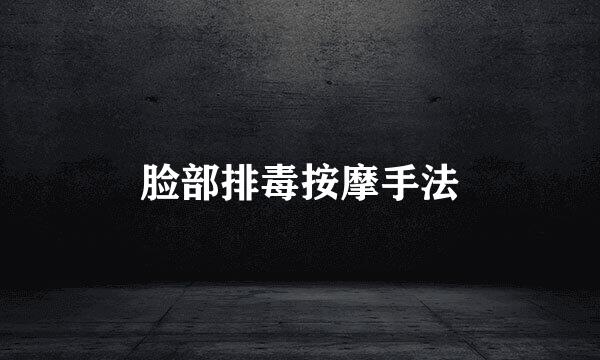 脸部排毒按摩手法