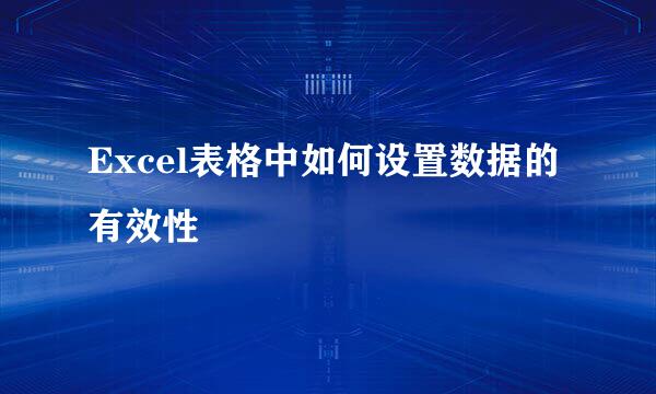 Excel表格中如何设置数据的有效性