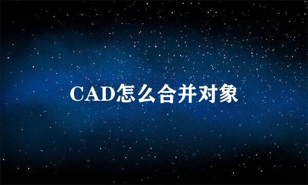 CAD怎么合并对象
