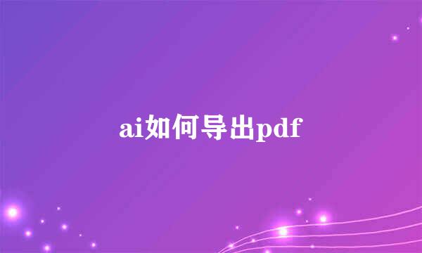 ai如何导出pdf