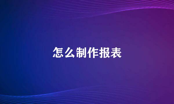 怎么制作报表
