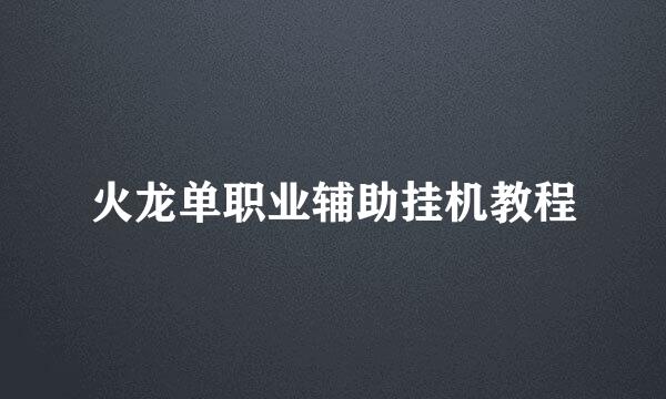 火龙单职业辅助挂机教程