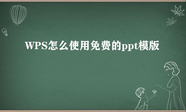 WPS怎么使用免费的ppt模版