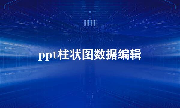 ppt柱状图数据编辑