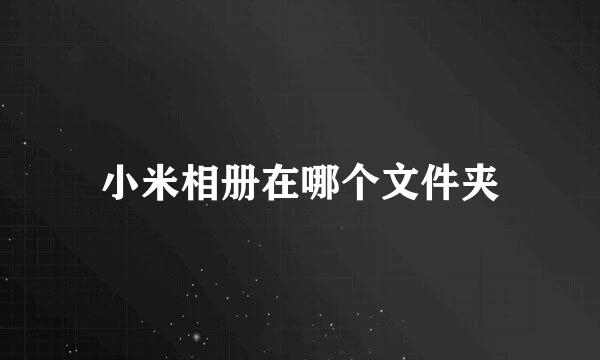 小米相册在哪个文件夹