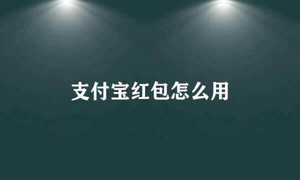支付宝红包怎么用
