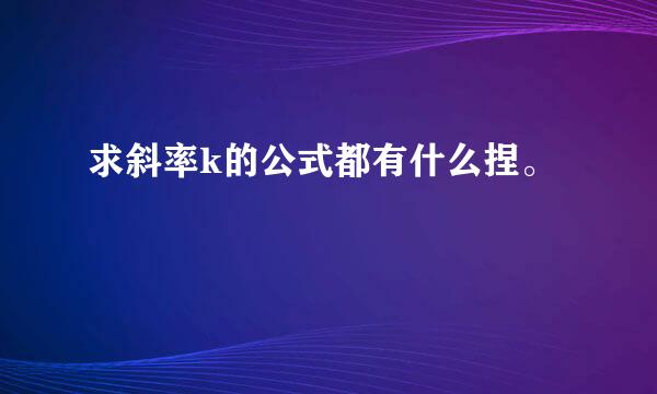 求斜率k的公式都有什么捏。