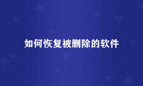 如何恢复被删除的软件