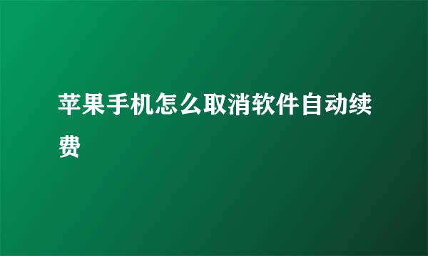 苹果手机怎么取消软件自动续费