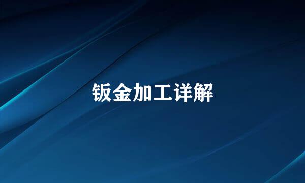 钣金加工详解