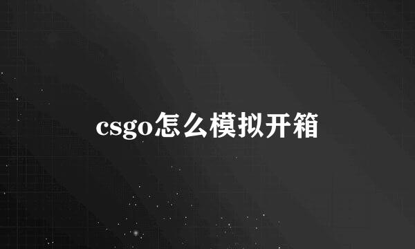 csgo怎么模拟开箱