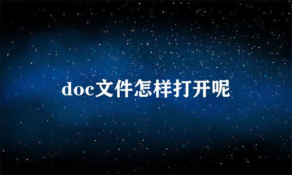 doc文件怎样打开呢