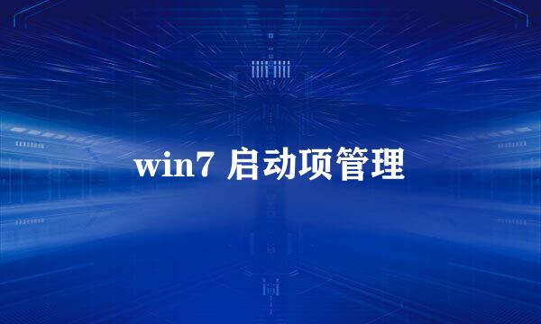 win7 启动项管理