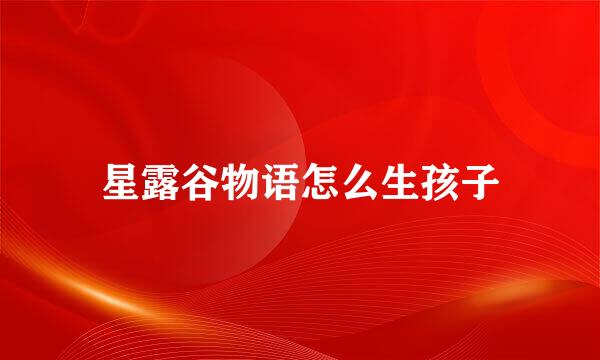 星露谷物语怎么生孩子