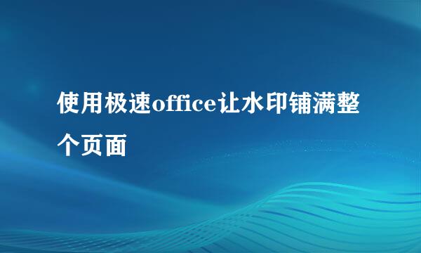 使用极速office让水印铺满整个页面