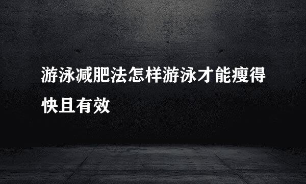 游泳减肥法怎样游泳才能瘦得快且有效