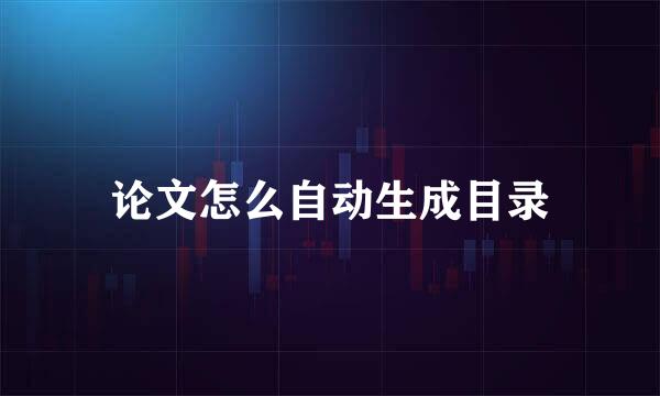 论文怎么自动生成目录