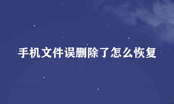 手机文件误删除了怎么恢复