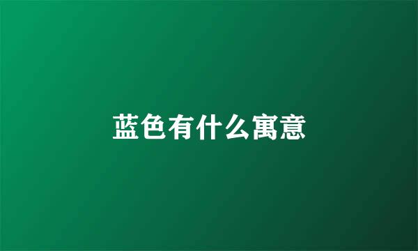 蓝色有什么寓意